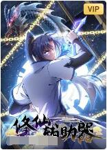 修仙辅助器封面图