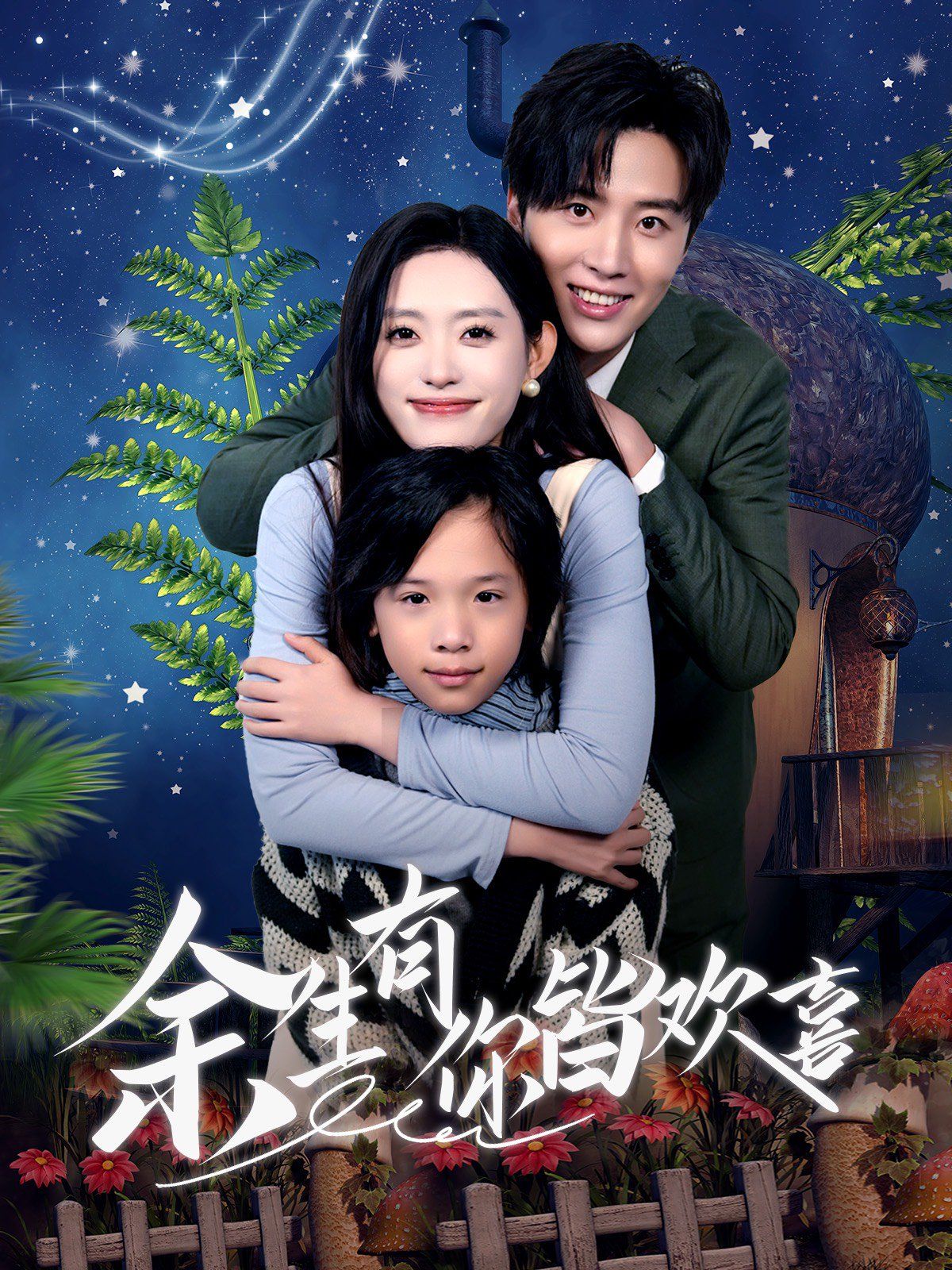 余生有你皆欢喜封面图