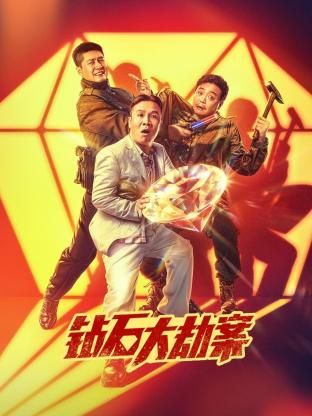 钻石大劫案封面图