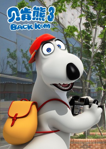 贝肯熊 第三季封面图