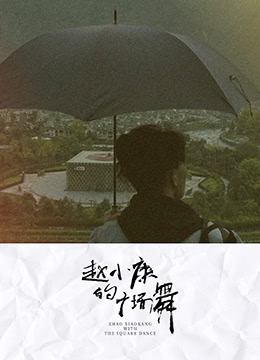 赵小康的广场舞封面图