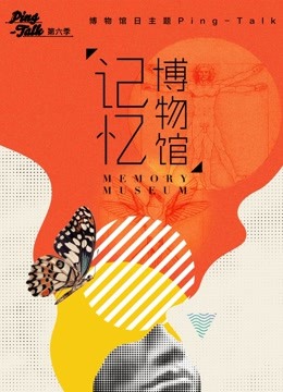 Ping-Talk 第六季：记忆博物馆封面图