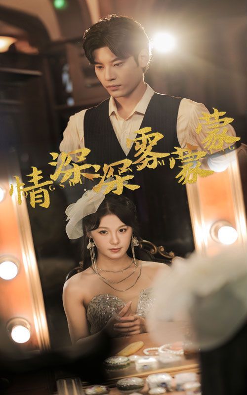 情深深雾蒙蒙封面图