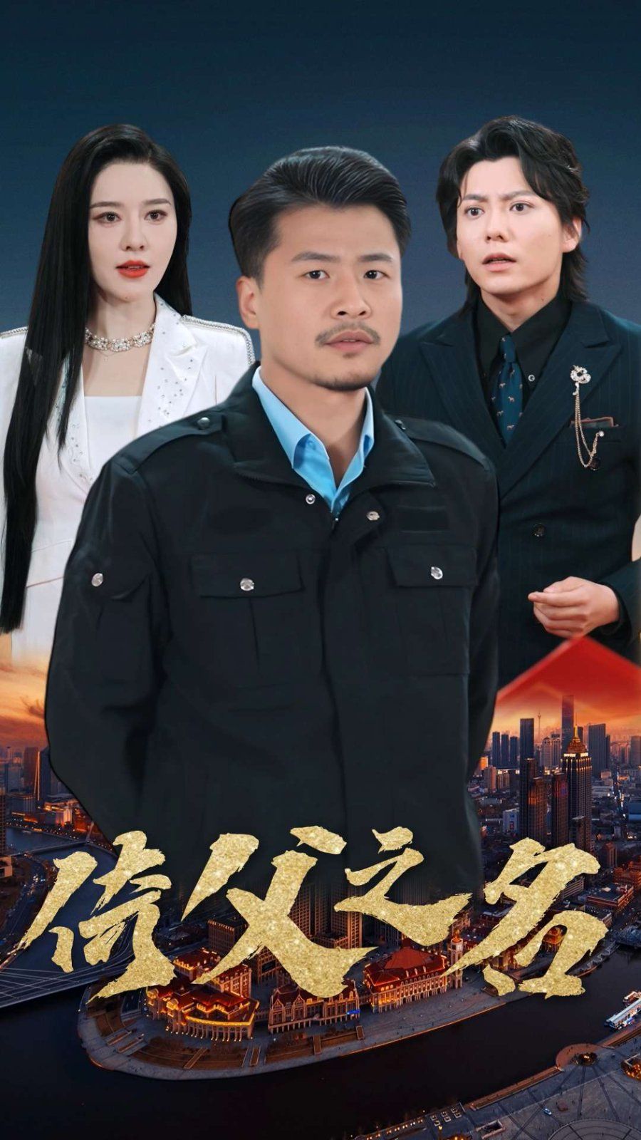 倚父之名封面图