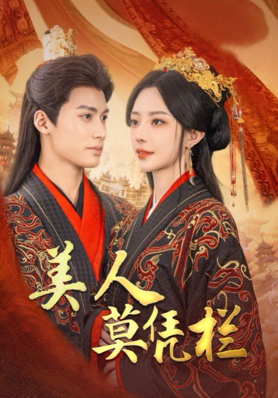 美人莫凭栏封面图