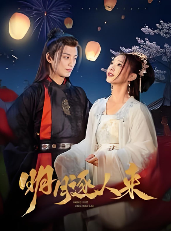 明月逐人来封面图