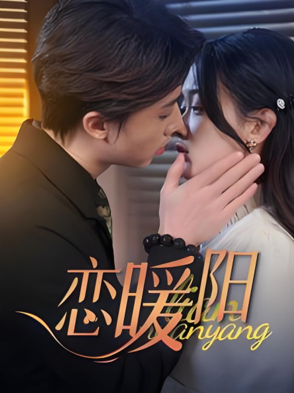 恋暖阳封面图
