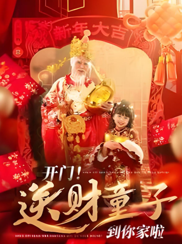开门送财童子到你家啦封面图