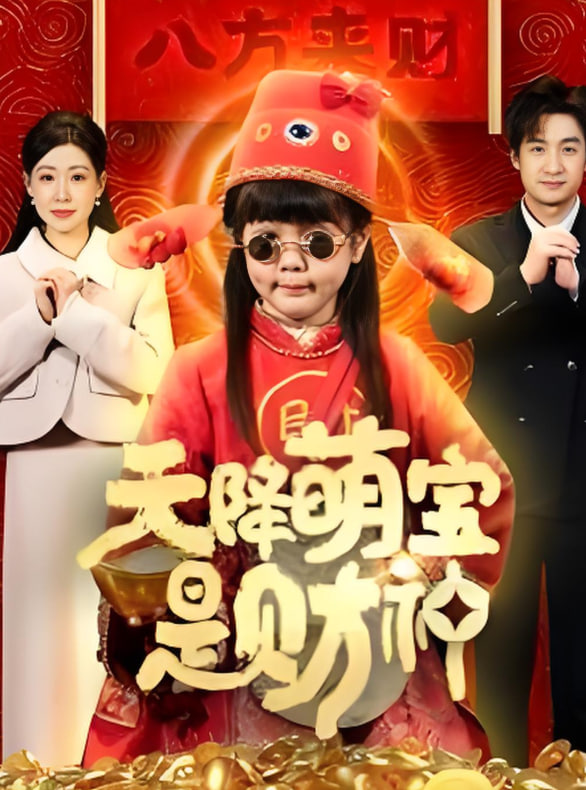 天降萌宝是财神封面图