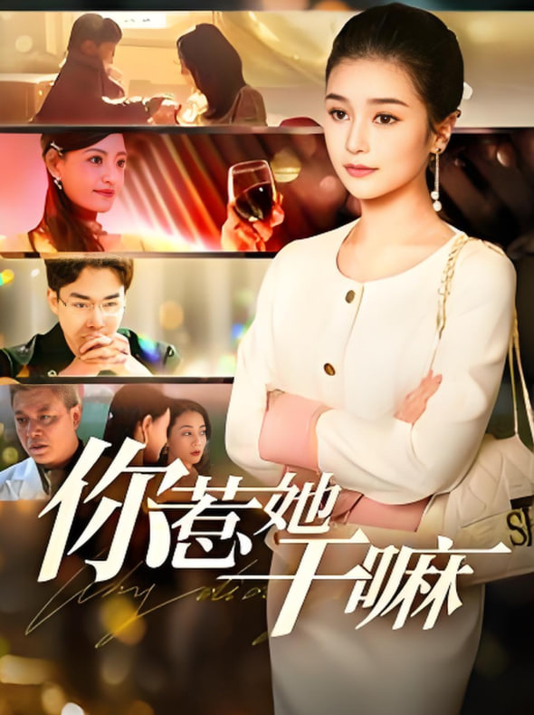 你惹她干嘛封面图