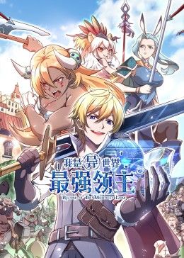 我是异世界最强领主 动态漫画封面图