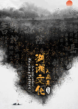 湖湘文化入画来封面图