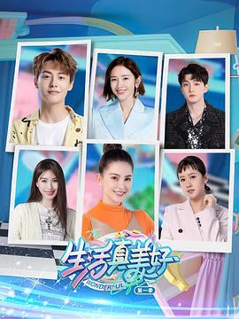 生活真美好 第一季封面图