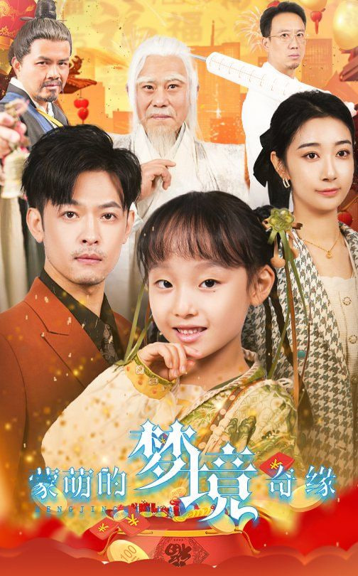 蒙萌的梦境奇缘封面图