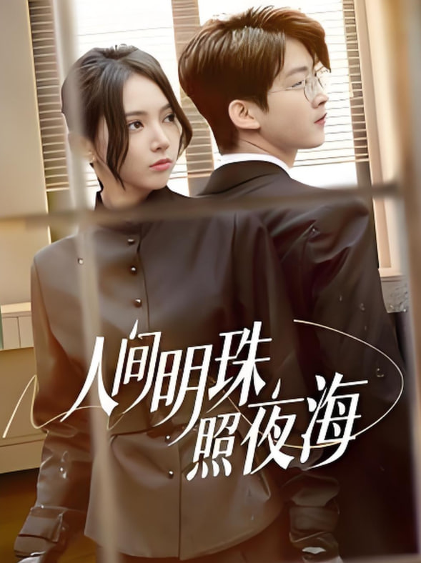人间明珠照夜海封面图