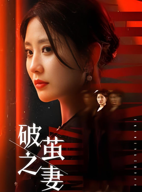 破茧之妻（婚姻的救赎）封面图