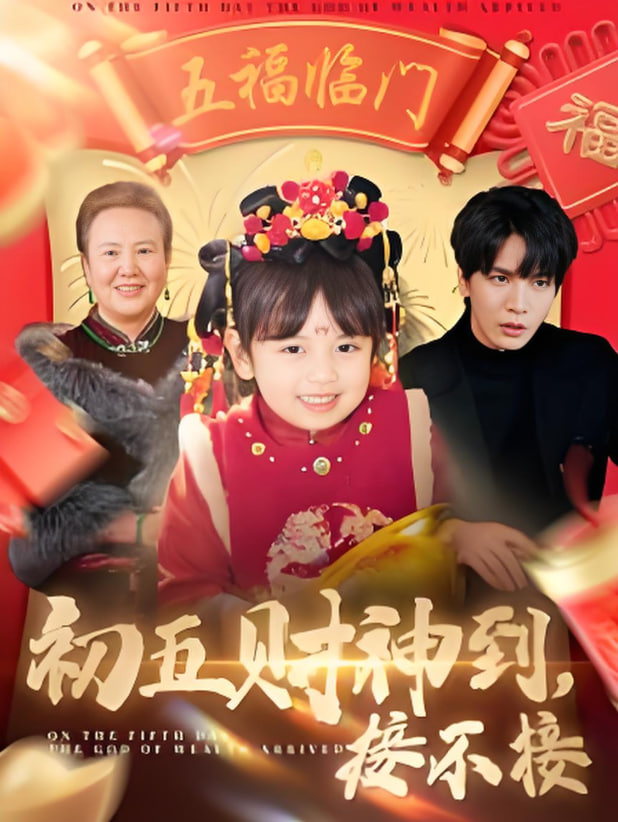 初五财神到接不接封面图