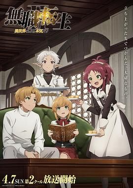 无职转生Ⅱ 到了异世界就拿出真本事 Part 2封面图