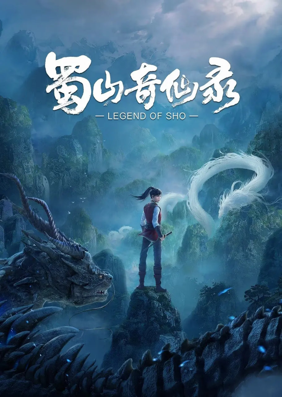 蜀山奇仙录封面图