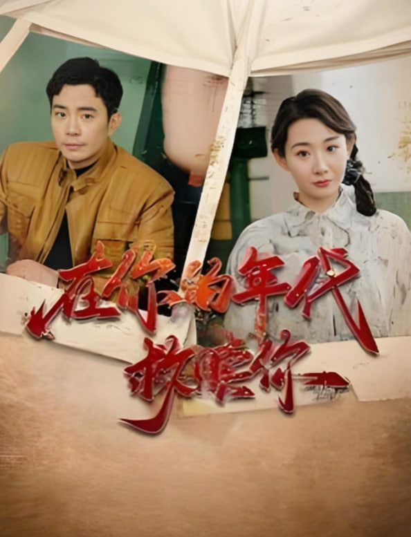 在你的年代救赎你封面图