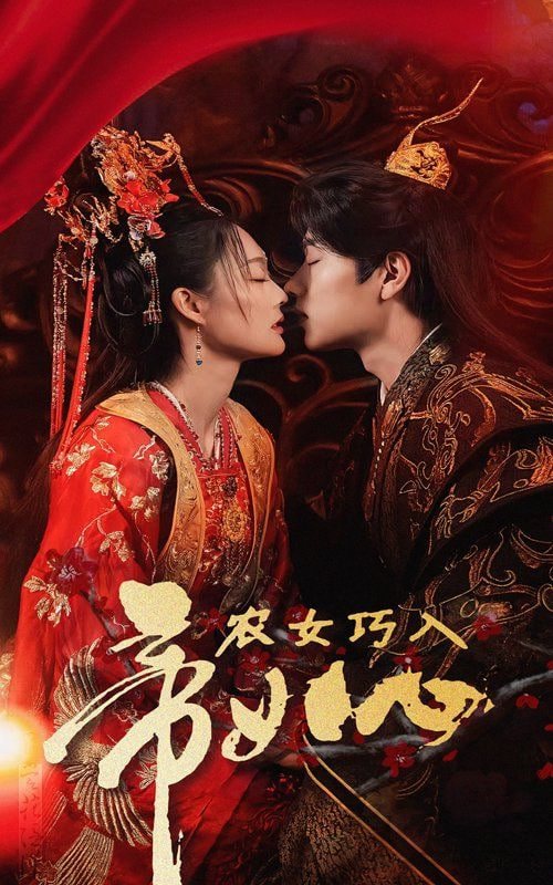 农女巧入帝王心封面图