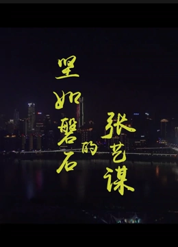 坚如磐石的张艺谋封面图