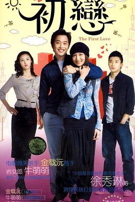初恋封面图
