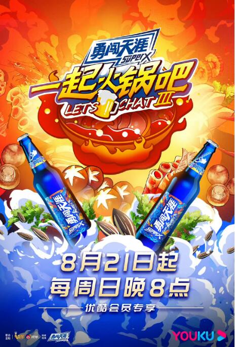 一起火锅吧 第三季封面图