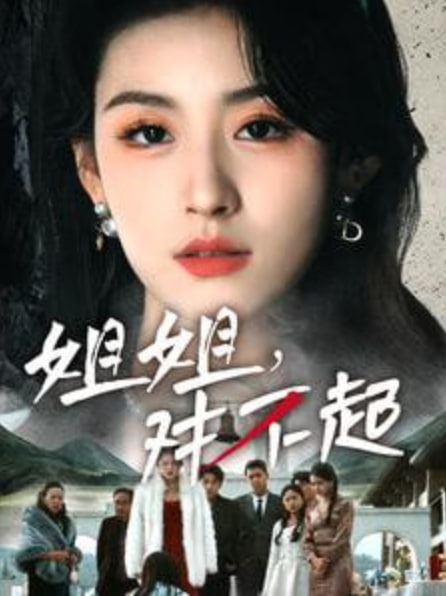 姐姐对不起封面图