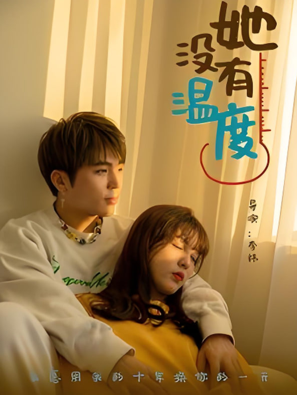 她没有温度封面图