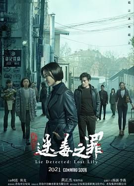 猎心之迷毒之罪封面图