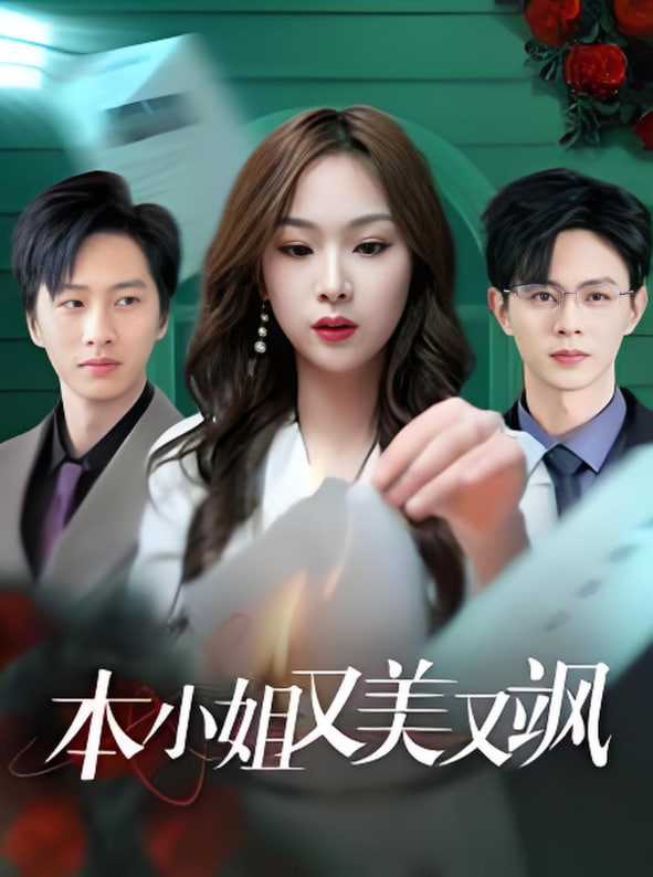 本小姐又美又飒封面图