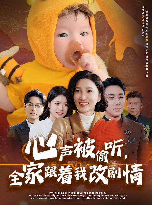 心声被偷听全家跟着我改剧情封面图