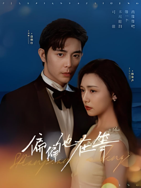 偏偏他在等封面图