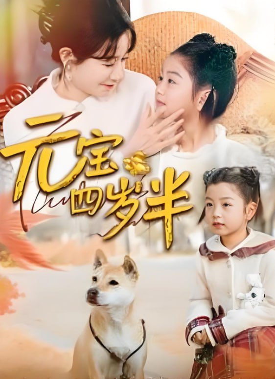 元宝四岁半封面图