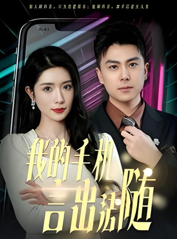 我的手机言出法随封面图