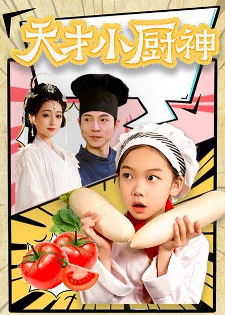天才小厨神封面图