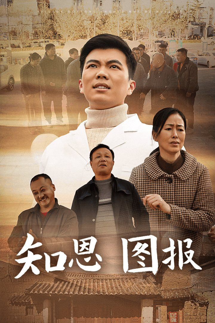 知恩图报封面图