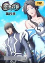 绝世武神 第四季封面图