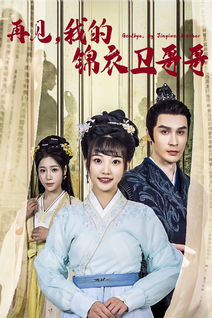 再见我的锦衣卫哥哥封面图