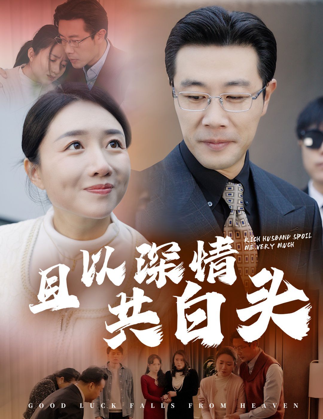 且以深情共白头&amp;幸福临门封面图