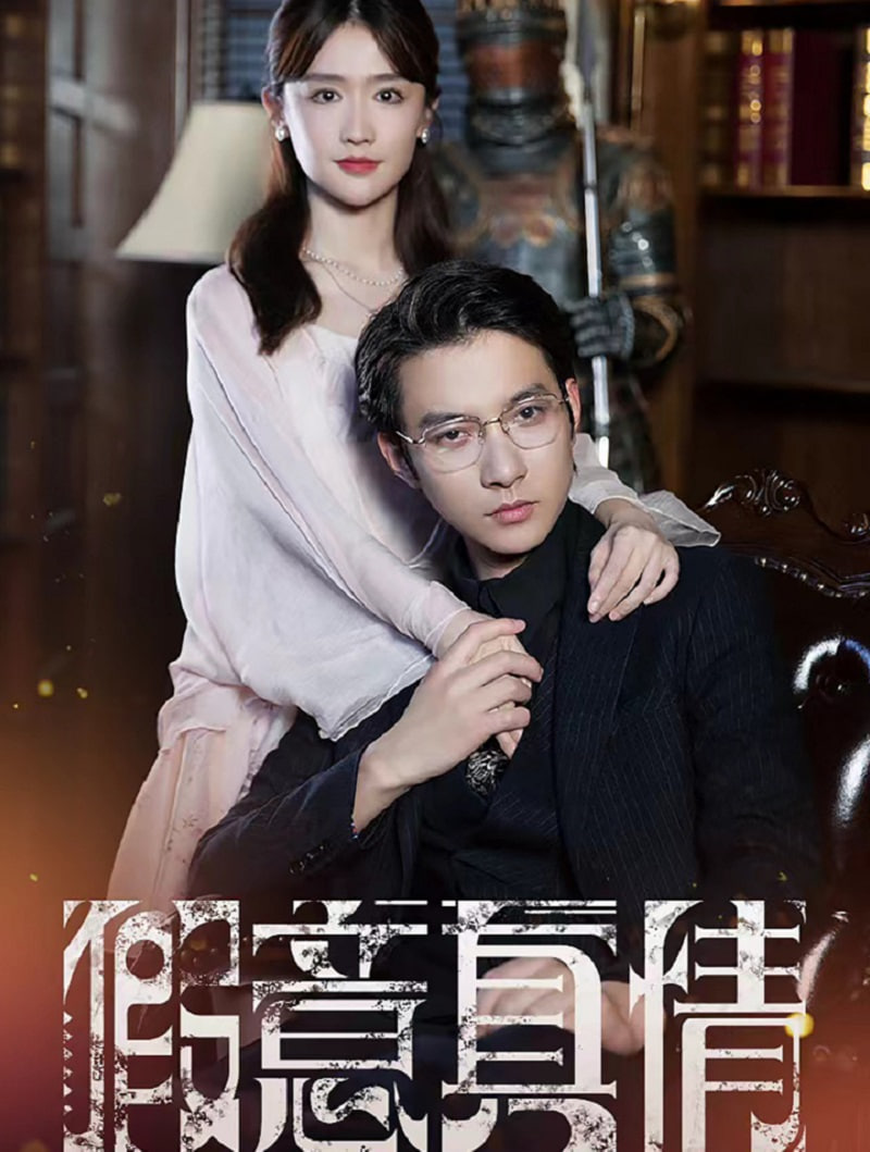 真情假意封面图