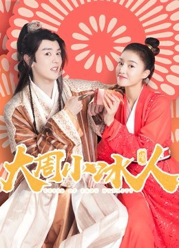 大周小冰人 第一季封面图