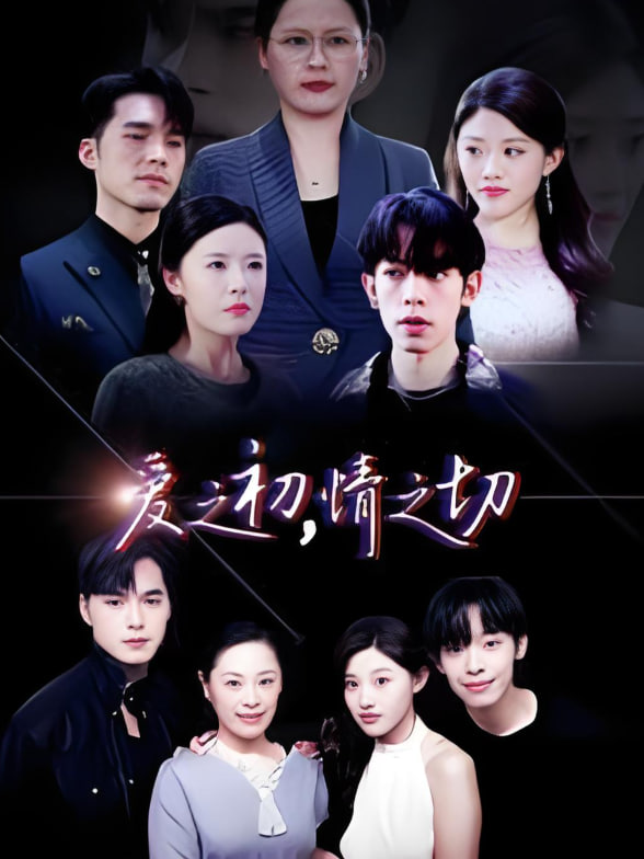 爱之初情之切封面图