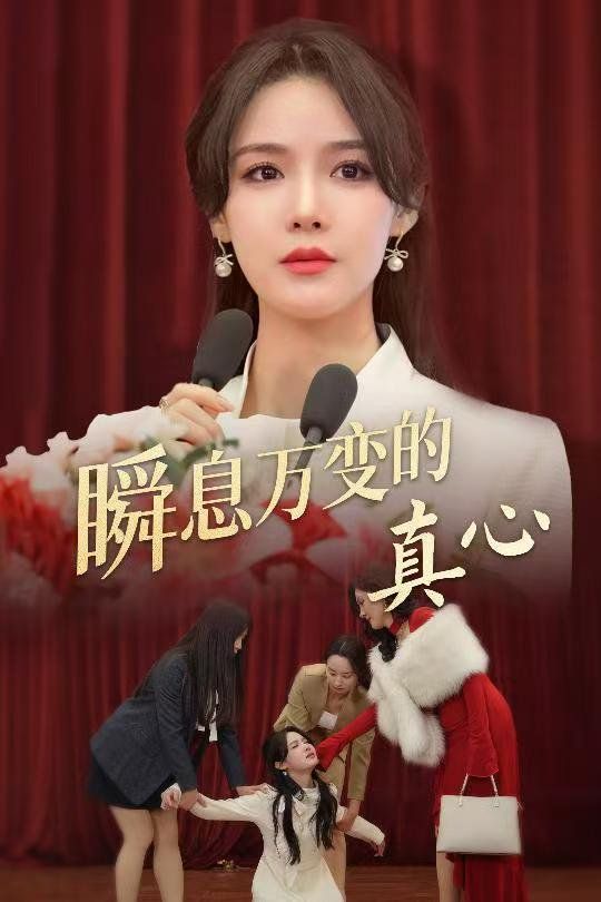 瞬息万变的真心封面图