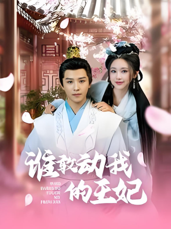 谁敢动我的王妃封面图