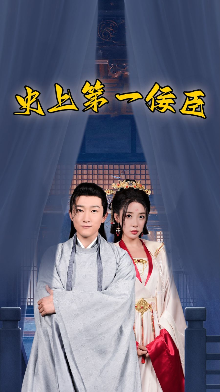 史上第一佞臣封面图