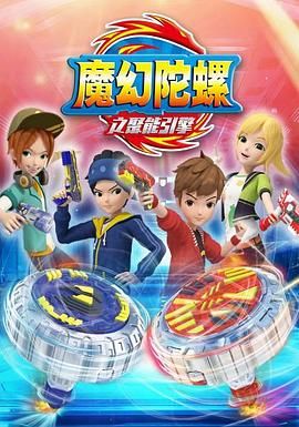 魔幻陀螺 第二季封面图