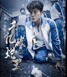 千亿破烂王封面图