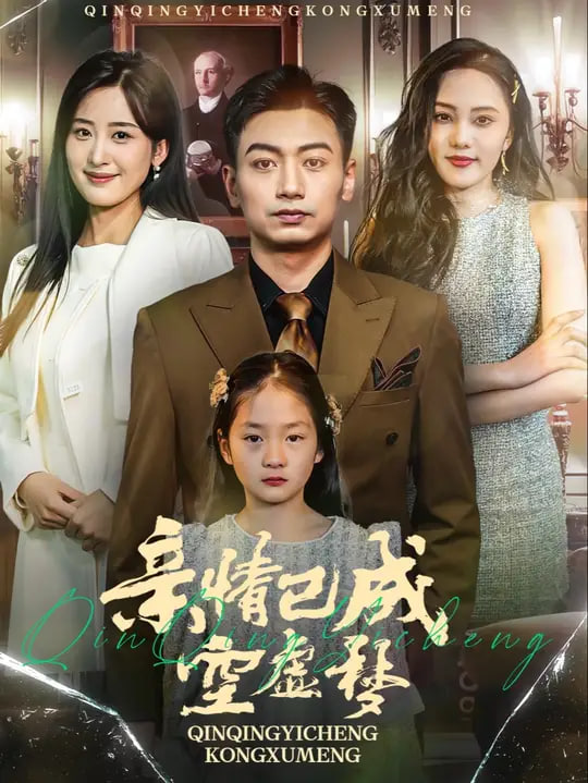 亲情已成空虚梦封面图